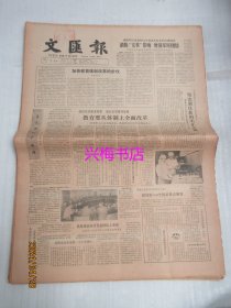 文汇报：1985年1月7日——喜讯传到中南海、加快教育体制改革的步伐、他踏着“黄土地”走来……：西安电影制片厂导演吴天明纪事、吴晗颂