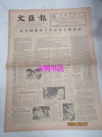 文汇报：1985年5月31日——在全国教育会议上的讲话、本市隆重纪念五卅运动上总成立六十周年、莫斯科选片记