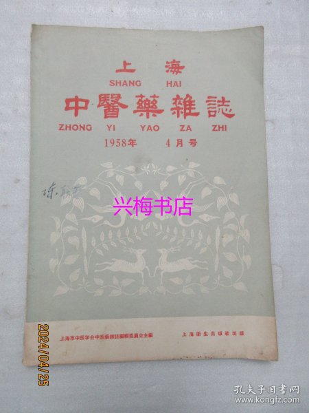 上海中医药杂志：1958年4月号——二例白血病治疗经过、应用“针灸疗法”治疗肝炎水肿的临床经验介绍