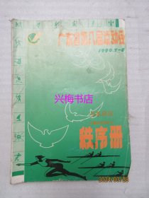 广东省第八届运动会秩序册（1990.7-8）——少年田径（中国广澳开发杯）