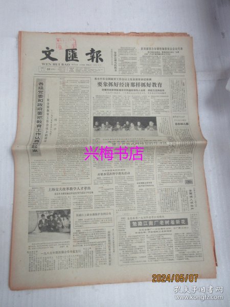 文汇报：1985年5月20日——在全国教育工作会议上的讲话、上海市黄埔江上游水源保护条例、古老而优秀的文房珍品：中国歙砚展览侧记、近代中国教案讨论综述