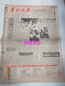 羊城晚报：1994年5月30日——山娃子心曲轻唱到省城、“燃烧的民族”要泼冷水：写在第七个世界无烟日、没有女儿国，只有悲剧：顾城谢烨加州之旅揭秘、大好人李雪健