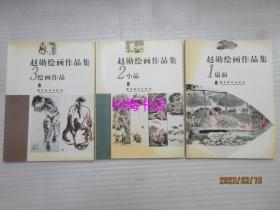 赵勋绘画作品集（1-3册全）