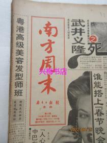 南方周末（原报）：1994年1月28日（1-8版）——武井义隆之死：人类冒险史上的一出悲剧、立法，为市场经济奠基、特大国际诈骗案、丑闻扫荡英国政坛