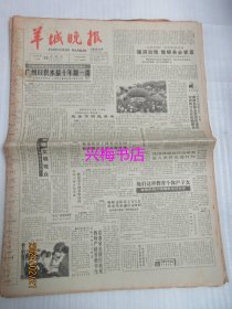 羊城晚报：1988年11月10日——广州日供水量十年翻一番、潮流与时尚：访问希腊瑞士散记、图片《沙滘式艺展新姿》