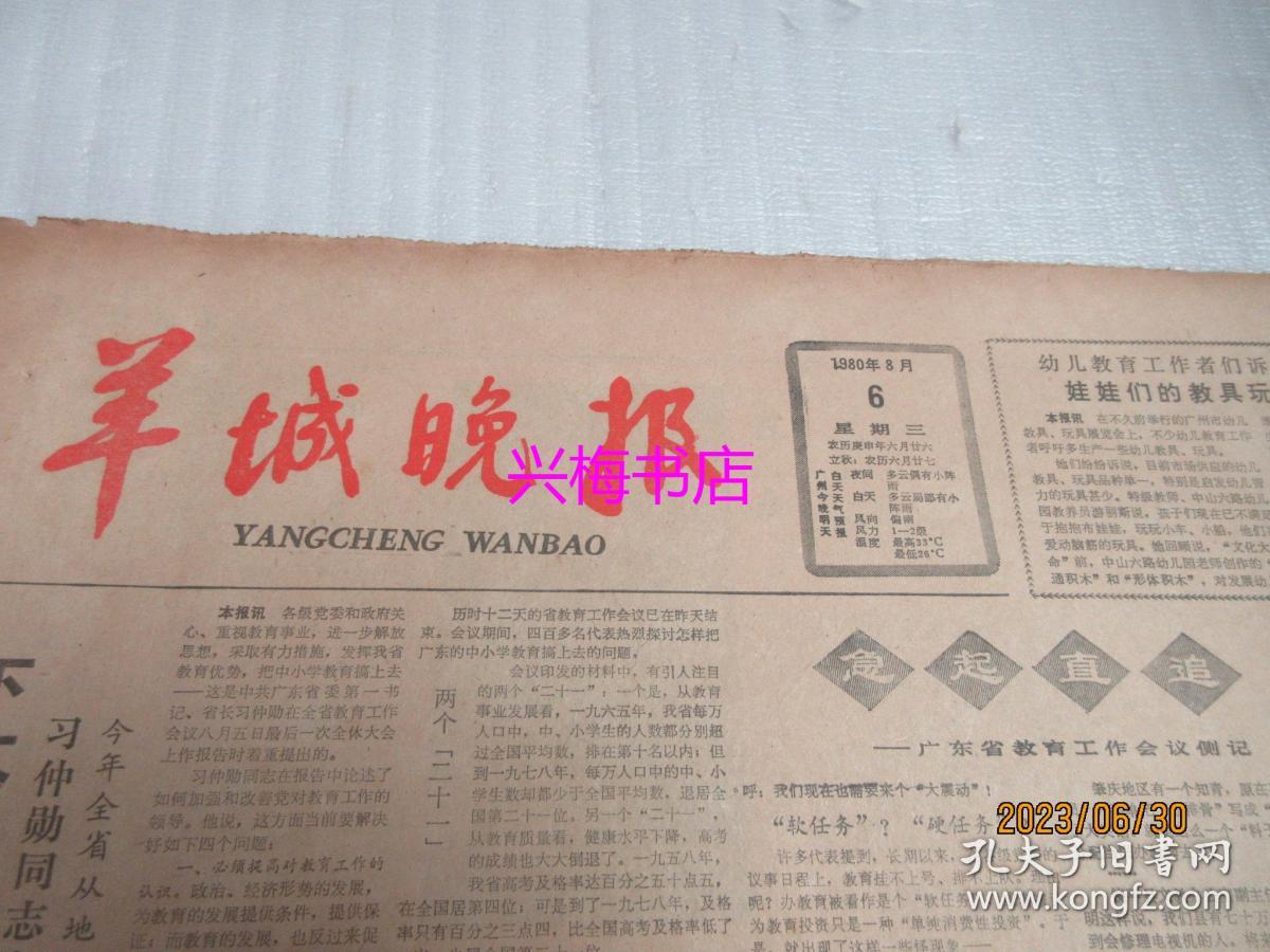 羊城晚报：1980年8月6日——下大决心把我省中小学教育搞上去、奥运史上不光彩的一幕、张良忠诈骗记