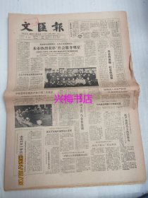 文汇报：1985年3月4日——本市热烈表彰“社会服务明星”、洋为中用和以洋带中、徐邦达及其《中国绘画史图录》