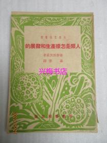 人类是怎样产生和发展的——大众文化丛书