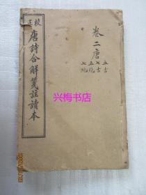 校正唐诗合解笺注读本（原共12卷现存卷一至卷六）——民国二年铸记书局校印