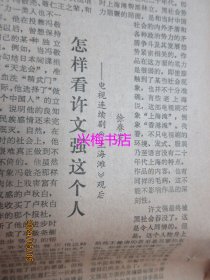 文汇报：1985年3月3日——我国科技体制改革即将全面展开、抵御外侮保卫和平：今日泰国形象、巴山幽兰香四方：记四川巴中县女子川剧团