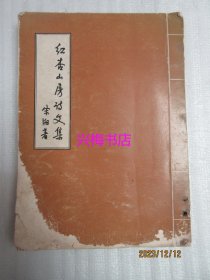 红杏山房诗文集（全一册）——泰国华侨客属总会文教股出版