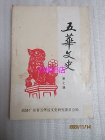 五华文史 第七辑——五华重建党初期的统战工作、古城何处长乐台、怀念快板能手钟志诚、张复兴与长乐巴色教会办学、邹世良其人其事