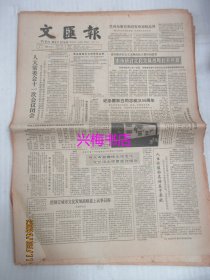 文汇报：1985年6月19日——本市研讨文化发展战略拉开序幕、把制订城市文化发展战略提上议事日程、如何正确理解继承案件的诉讼时效