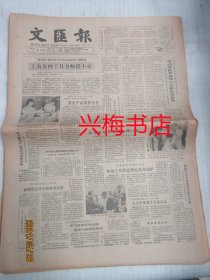 文汇报：1985年7月4日——上海各种工具书畅销不衰、父母心、（报告文学）啊，流着乳汁的橡胶树……