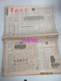 羊城晚报：1988年4月29日——广东饮料成为广货新秀、香港基本法草案征求意见稿公布、高明一枝花：佛山行之五、女子举重方兴未艾