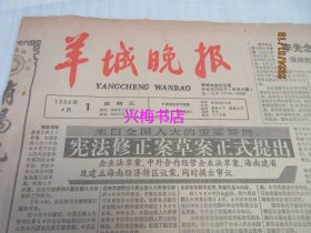 羊城晚报：1988年4月1日——宪法修正案草案正式提出、“热点”在哪里？：建省前夕海南行（下）、滴水珠江源、哑剧名家王景愚告别舞台、他为国家领导人做制服：服装师田阿桐传奇