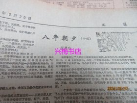 文汇报：1985年5月20日——在全国教育工作会议上的讲话、上海市黄埔江上游水源保护条例、古老而优秀的文房珍品：中国歙砚展览侧记、近代中国教案讨论综述