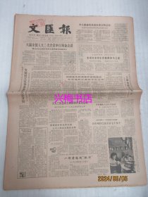 文汇报：1985年3月27日——一所特殊的“银行”：访上海科技人才银行、利用海带提炼褐藻胶大有前途、请看一场未遂的彩电骗局