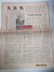 文汇报：1985年8月6日——上海高校发展信息类专业、马克思恩格斯纪念像在沪揭幕、晋察冀抗日根据地的几次战斗、抗战血泊中的一朵奇葩、茅盾故居故乡初访