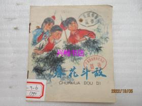 春花斗敌——桑春元画（1976年）