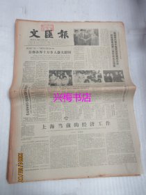 文汇报：1985年5月2日——上海当前的经济工作、一个新工业区在珠海诞生
