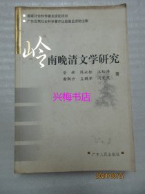 岭南晚清文学研究