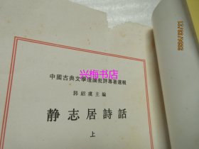 静志居诗话（上下）——中国古典文学理论批评专著选辑