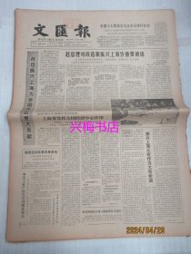 文汇报：1985年1月16日——上海要发挥全国经济中心作用、振兴上海大有作为大有希望、实事求是无往不胜：纪念遵义会议五十周年