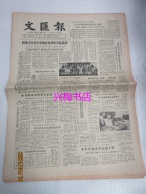 文汇报：1984年10月18日——积极支持青年在城市改革中开拓前进、一笔生意一千万斤：访重新崛起的芜湖米市、历史的沉思、怀念余昕同志