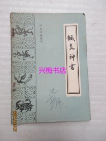 针灸神书——珍本医籍丛刊