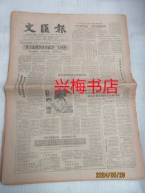 文汇报：1985年7月7日——城乡规划要适应战略转变、本市自愿支边大学生今年成倍增加、一支反法西斯的纪念曲：老舍夫人胡絜青谈电视剧《四世同堂》、永不枯竭的能源：太阳能