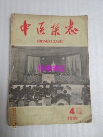 中医杂志：1959年第4期