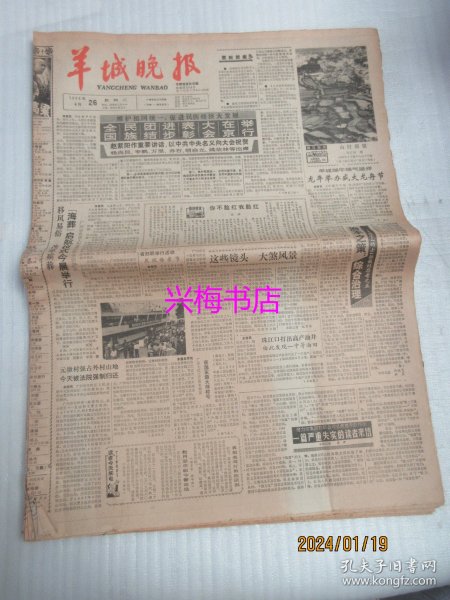 羊城晚报：1988年4月26日——全国民族团结进步表彰大会在京举行、治本之策综合治理：关于“的士”拒载的思考之五、李福恩创十项全能佳绩并非偶然：台湾田径有强人