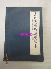 清代名医何鸿舫医案——何氏历代医学丛书之十一