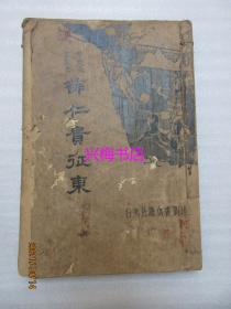 薛仁贵征东（新式标点）——民国24年再版