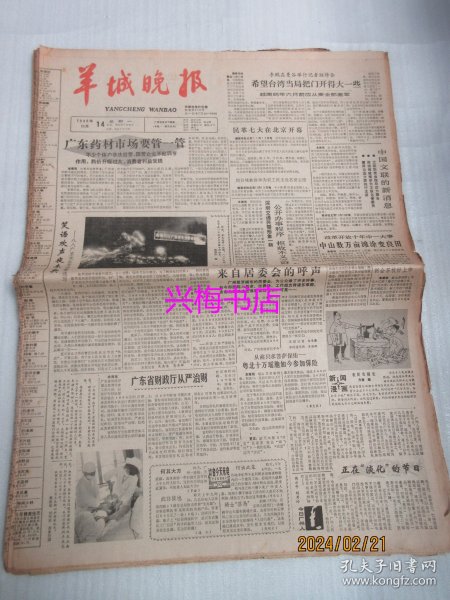 羊城晚报：1988年11月14日——广东药材市场要管一管、笑语欢声夜未央：八八广东欢乐节闭幕速写、中国球员通病：缺乏创造性