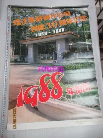 1988年挂历：珠江电影制片公司创建30周年纪念（1958-1988）——演员张玲、张小磊、梁玉瑾、张天喜、林晓杰、万琼