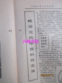 文汇报：1984年10月8日——正风电子对撞机实验室奠基、上海皮鞋厂积有经验、庄松林为祖国光学事业顽强拼搏：在美进修三年就获博士学位、略论元代中西科技交流、今日的上海时装