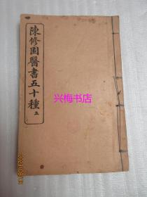 陈修园医书五十种（五）：时方歌括（卷上下）、医学新砭（卷一至卷四）