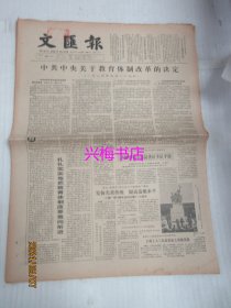 文汇报：1985年5月29日——中共中央关于教育体制改革的决定、老山战斗英雄向万名青年作报告