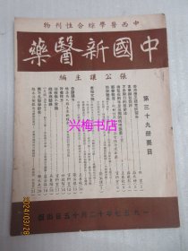 中国新医药（中西医学综合性刊物）1957年第39册——客籍著名医学家张公让先生主编