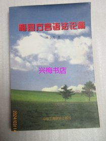 梅县方言语法论稿——作者签赠本