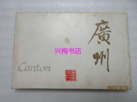明信片：广东（共9张）——1964年广东人民出版社