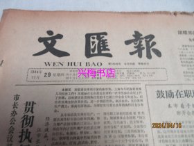 文汇报：1984年11月29日——鼓励在职职工自学成才、俊姑娘还要巧打扮：上海包装展览会见闻、广州酒家就餐记、“明代一座城”：访旅游地辽宁兴城、她在向新的高度攀登：谈《寒夜》中潘虹塑造的曾树生