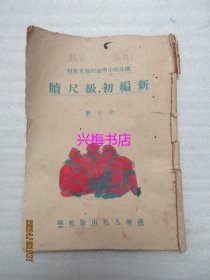 新编初级尺牍（第五册）——潮汕区小学适用补充教材（1951年再版）