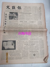 文汇报：1984年12月15日——《周恩来选集》下卷出版、《周恩来选集》下卷重要篇目介绍、萨马兰奇其人