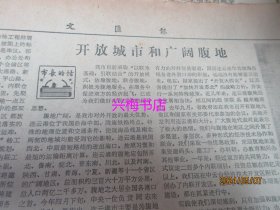 文汇报：1985年5月30日——纪念红军飞夺沪定桥50周年、她们同计算机交上了好朋友、连云港独特的内联开发区、六十年前南京路上的血
