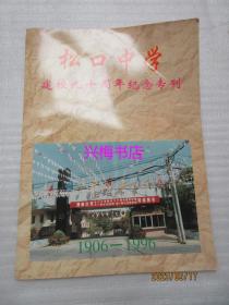 松口中学建校九十周年纪念专刊（1906-1996）