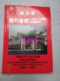 新加坡应和会馆一百六十五周年纪念特刊（1822-1987）