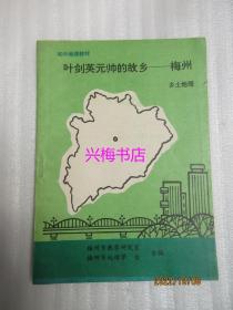 初中地理教材：叶剑英元帅的故乡——梅州（乡土地理）